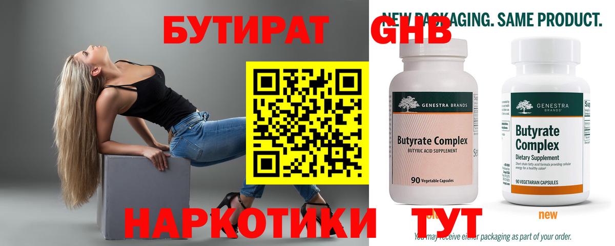 БУТИРАТ оксибутират Щёкино