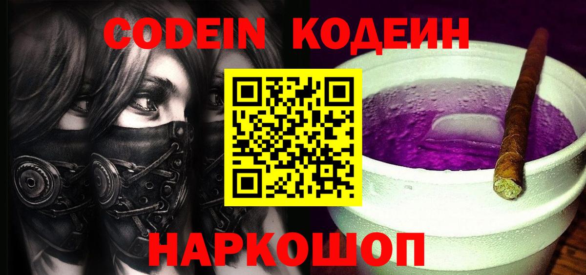 Кодеиновый сироп Lean Purple Drank  Вход с VPN  Кодеин напиток Lean (лин)  Щёкино 
